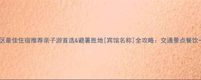 图片 白云山风景区最佳住宿推荐亲子游首选&避暑胜地[宾馆名称]全攻略：交通景点餐饮一站式指南1
